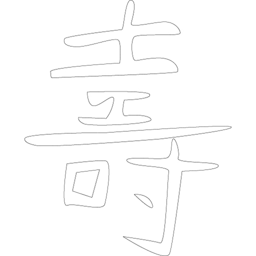 수복강령자문('수'자)(5542)