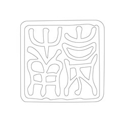 도장(51243)