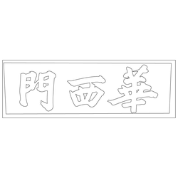수원 화성 화서문 편액(74594)