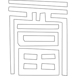 문자문('부'자)(5050)