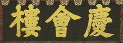 경복궁 경회루 현판(60836)
