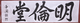 강화향교 명륜당 현판(59290)