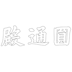 만기사 원통전 현판 (82110)