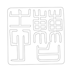 인장(57877)