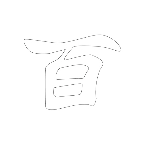 문자문(30623)