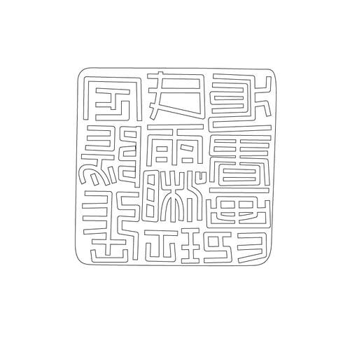 도장(51117)