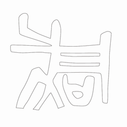 문자문(31453)