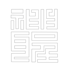 문자문(29432)