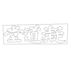 돈암서원 응도당(54230)