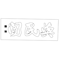 수원 화성 여민각 편액(59961)