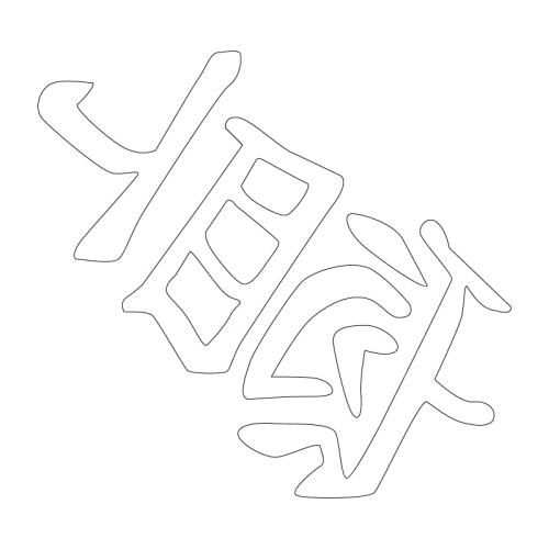 수복강령자문(30616)