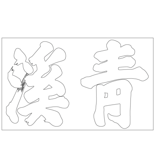 청계서원 현판(27810)