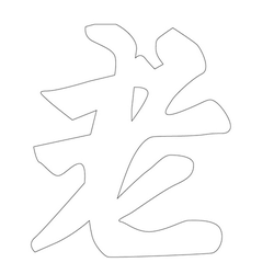 문자문('노'자)(12847)