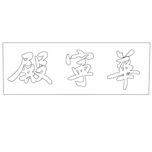 화령전 외삼문 편액(60024)