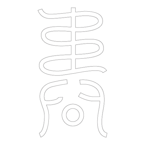 수복자문(2468)