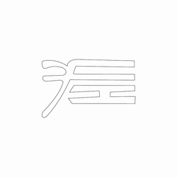 문자문(34856)