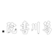 강당 현판(26895)