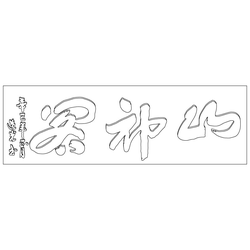 청룡사 산신각 현판(72736)