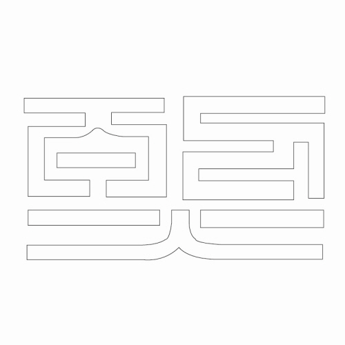 문자문(30133)