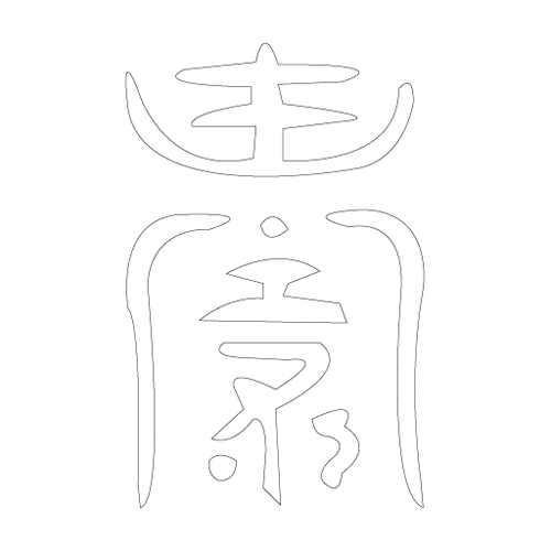 수복자문(2403)