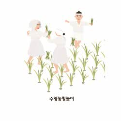 수영농청놀이(1004700)