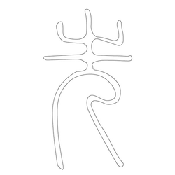 문자문('선'자)(12929)