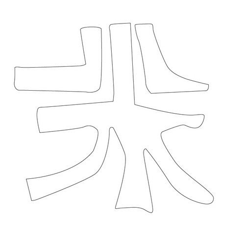 문자문(12790)
