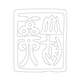 도장(51364)