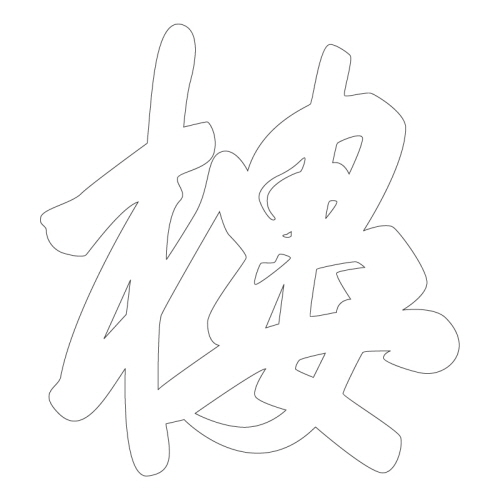 문자문(39685)