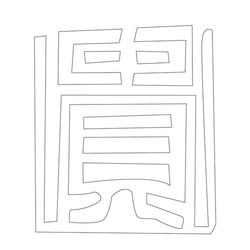 문자문('귀'자)(12835)