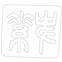 인장(61652)