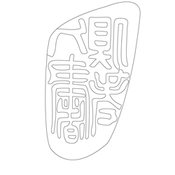 인장(57924)