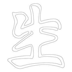 문자문('생'자)(12924)