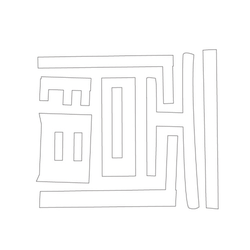 문자문(34411)