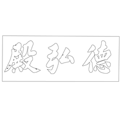 덕수궁 덕홍전 현판(60370)