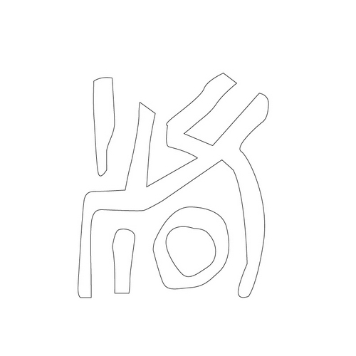 문자문('김'자)(12839)