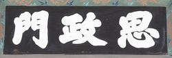 경복궁 사정문 현판(60996)