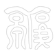 문자문(12571)