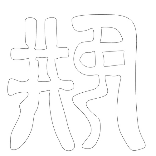 문자문(12566)