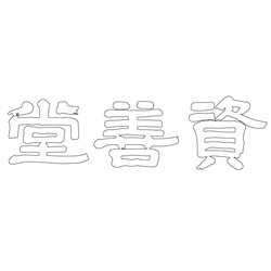 경복궁 자선당 현판(61080)