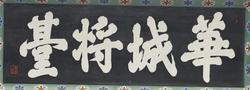 수원 화성 서장대 편액(59945)