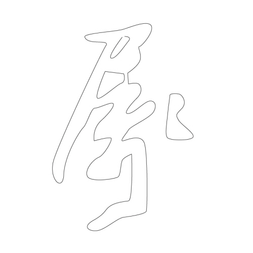 문자문(34299)