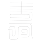 수복자문(4255)