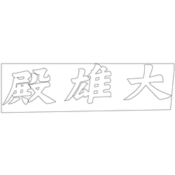 청원사 대웅전 편액(58961)