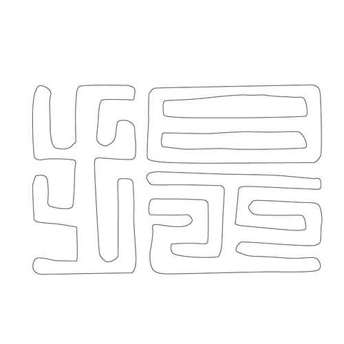 문자문(12649)