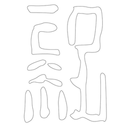 문자문(12562)