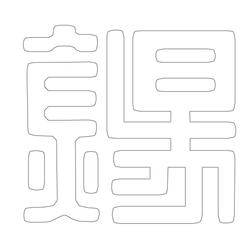문자문(29714)