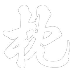 문자문(39700)
