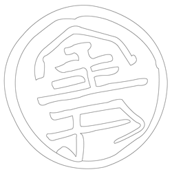 인장(61641)