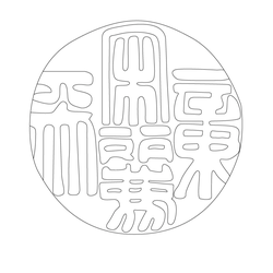인장(57895)